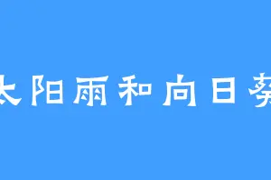 太阳雨和向日葵