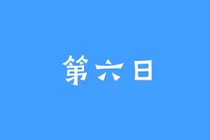 第六日