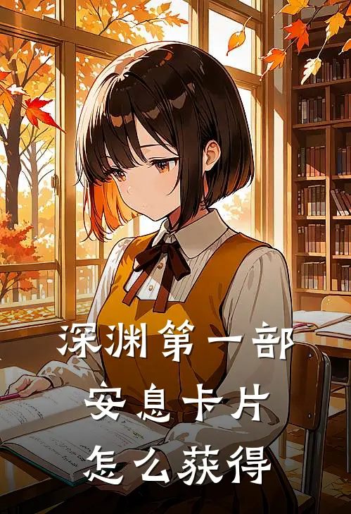 深渊第一部安息卡片怎么获得