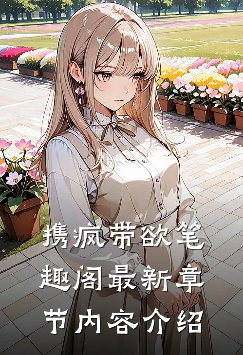 携疯带欲笔趣阁最新章节内容介绍