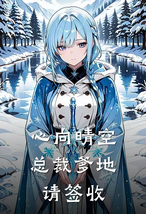 心向晴空总裁爹地请签收(苏雨晴睿睿)在线阅读免费小说_完整版小说免费阅读心向晴空总裁爹地请签收(苏雨晴睿睿)