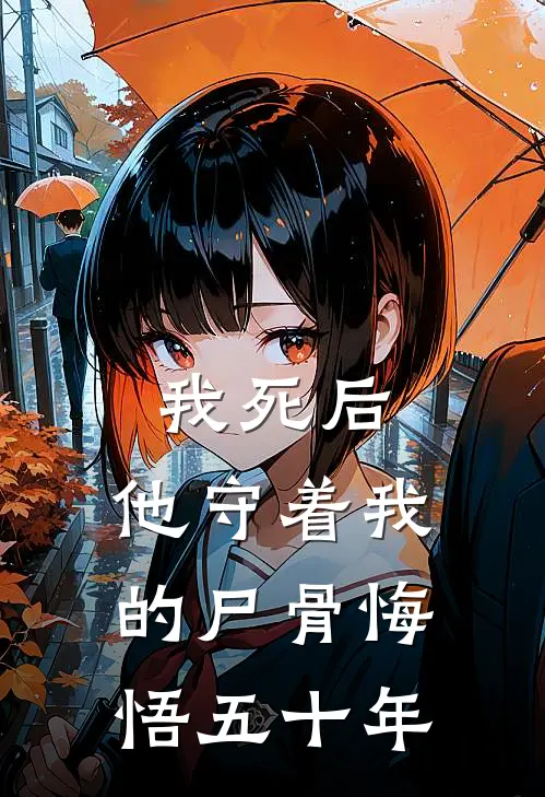 我死后，他守着我的尸骨悔悟五十年