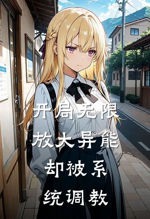 开局无限放大异能，却被系统调教