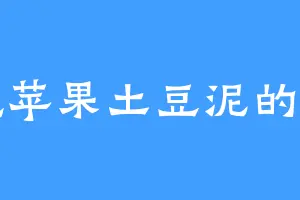 爱吃苹果土豆泥的风翊