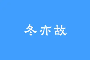 冬亦故