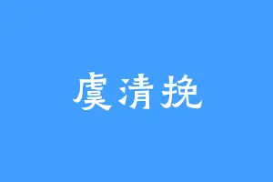 虞清挽