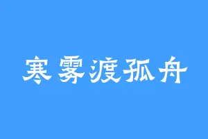 寒雾渡孤舟