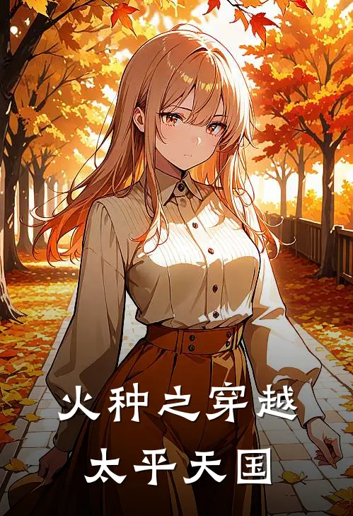 火种之穿越太平天国(苏瑜谭绍光)在线免费小说_免费阅读全文火种之穿越太平天国(苏瑜谭绍光)