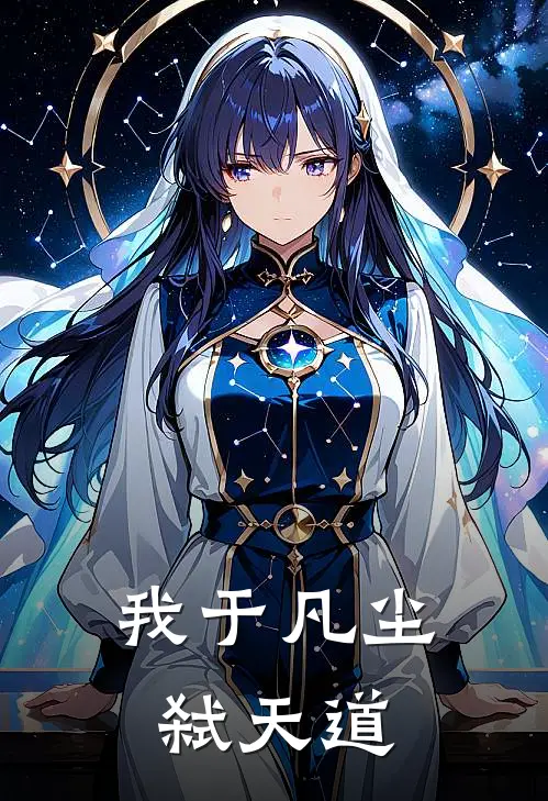 我于凡尘弑天道