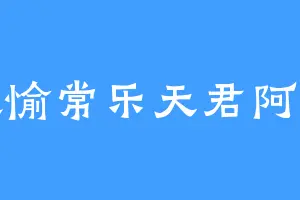 欢愉常乐天君阿哈