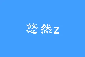 悠然z