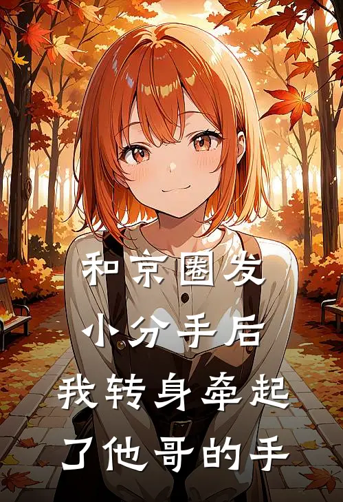 和京圈发小分手后，我转身牵起了他哥的手