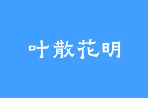 叶散花明