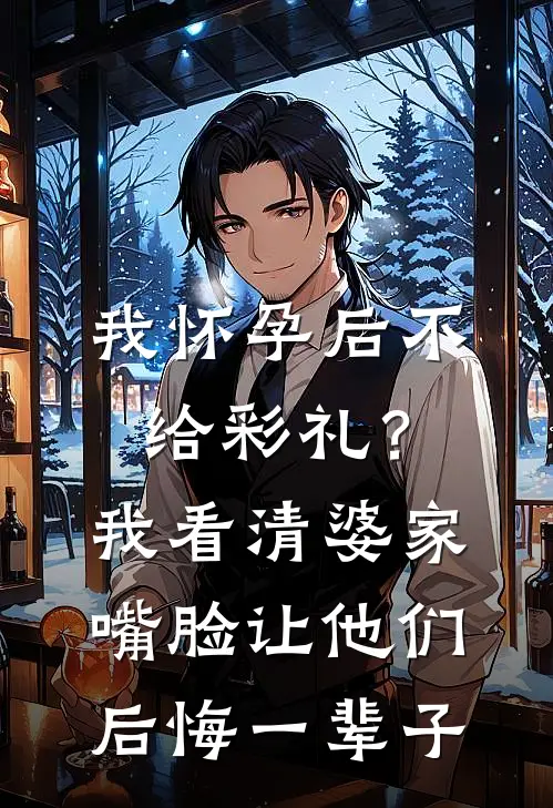 我怀孕后不给彩礼？我看清婆家嘴脸，让他们后悔一辈子