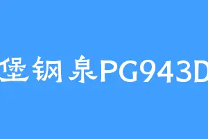 堡钢泉PG943D