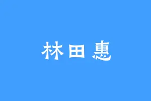 林田惠