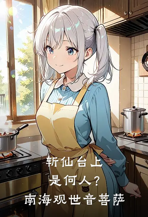 斩仙台上是何人？南海观世音菩萨