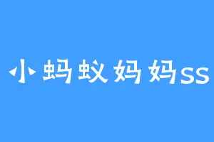 小蚂蚁妈妈ss