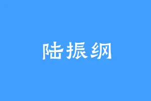 陆振纲
