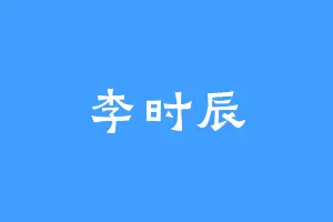 李时辰