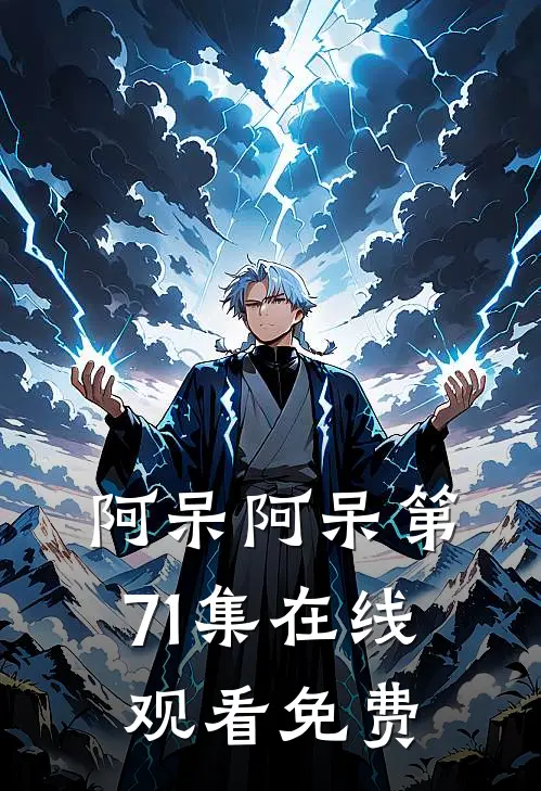 阿呆阿呆第71集在线观看免费