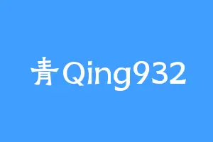 青Qing932