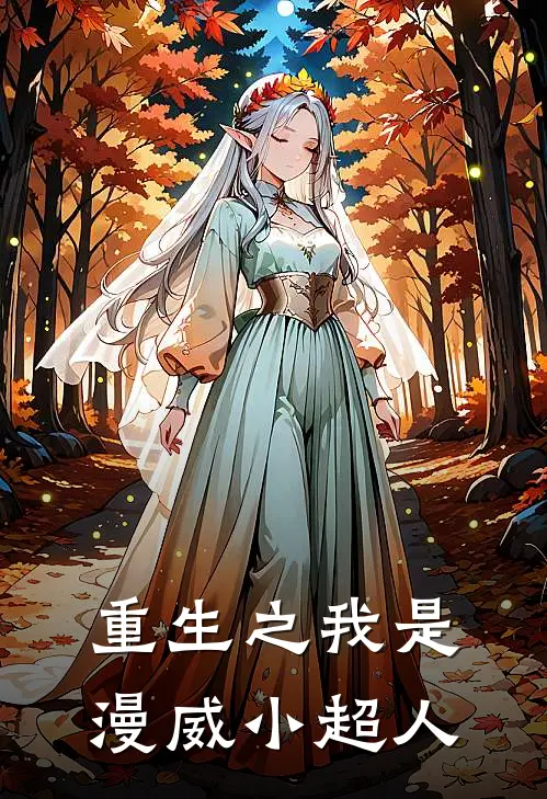 重生之我是漫威小超人