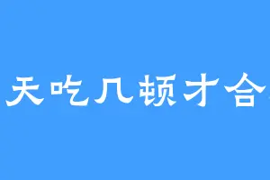 一天吃几顿才合适