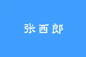张西郎
