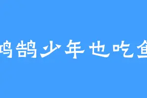 鸿鹄少年也吃鱼