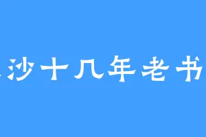 长沙十几年老书虫