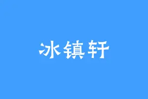 冰镇轩