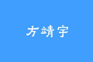 方靖宇