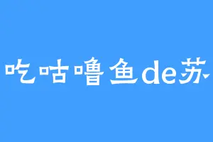 爱吃咕噜鱼de苏轩