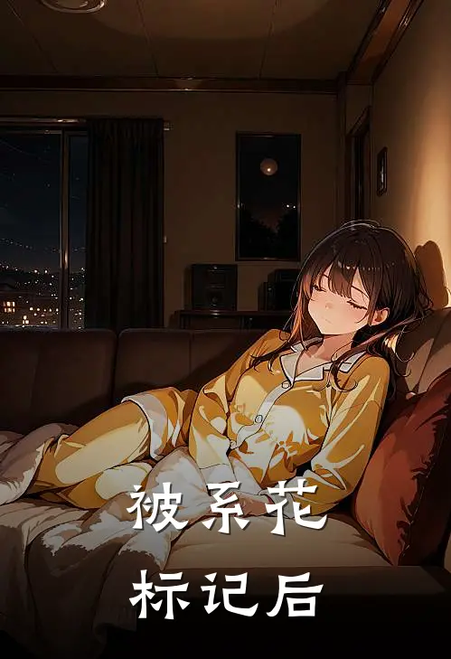 被系花标记后(陈迹黄晓玲)热门网络小说推荐_免费完结版小说被系花标记后(陈迹黄晓玲)