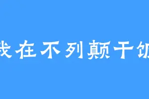 我在不列颠干饭