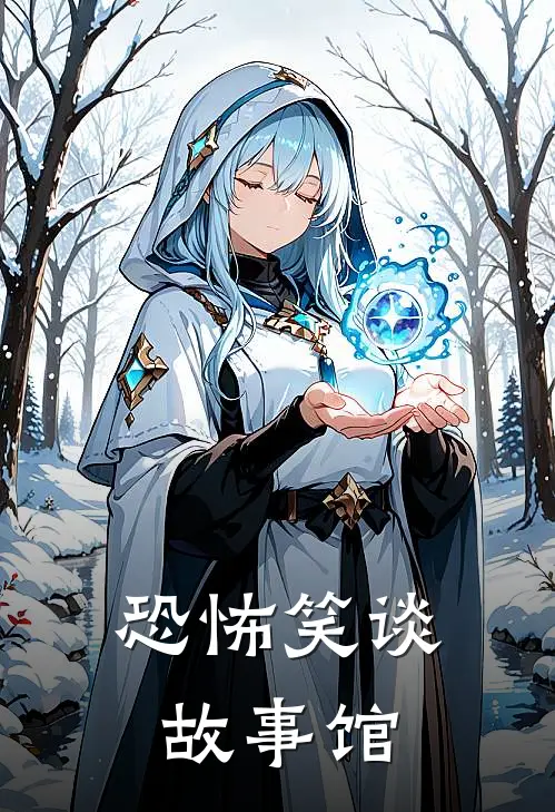 恐怖笑谈故事馆林深林深热门小说阅读_免费完结小说恐怖笑谈故事馆林深林深