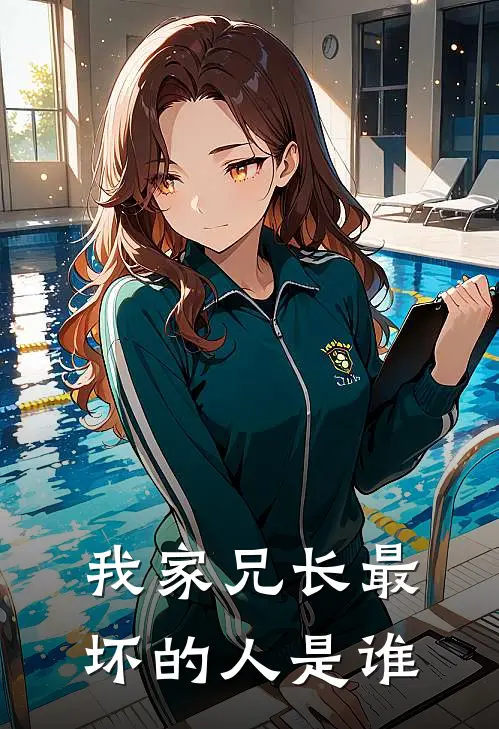 我家兄长最坏的人是谁