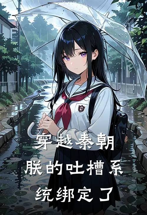 穿越秦朝，朕的吐槽系统绑定了