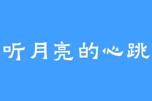 听月亮的心跳