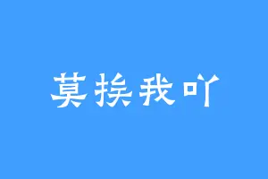 莫挨我吖
