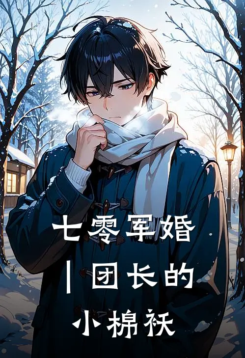 七零军婚｜团长的小棉袄林知晚霍北征全本免费完结小说_免费小说完结七零军婚｜团长的小棉袄林知晚霍北征