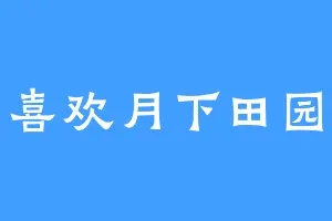喜欢月下田园