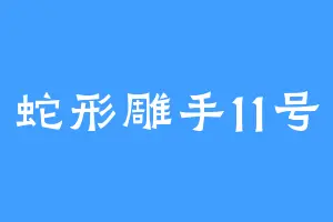 蛇形雕手11号