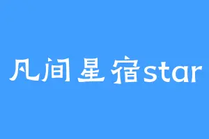 凡间星宿star