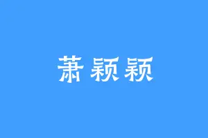萧颖颖