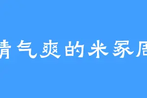 神清气爽的米冢周平