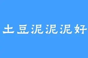 土豆泥泥泥好