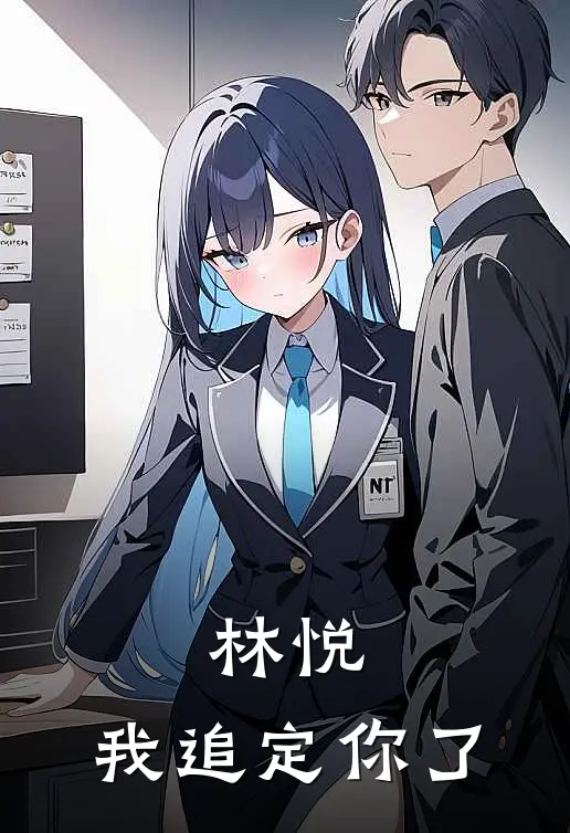 林悦，我追定你了