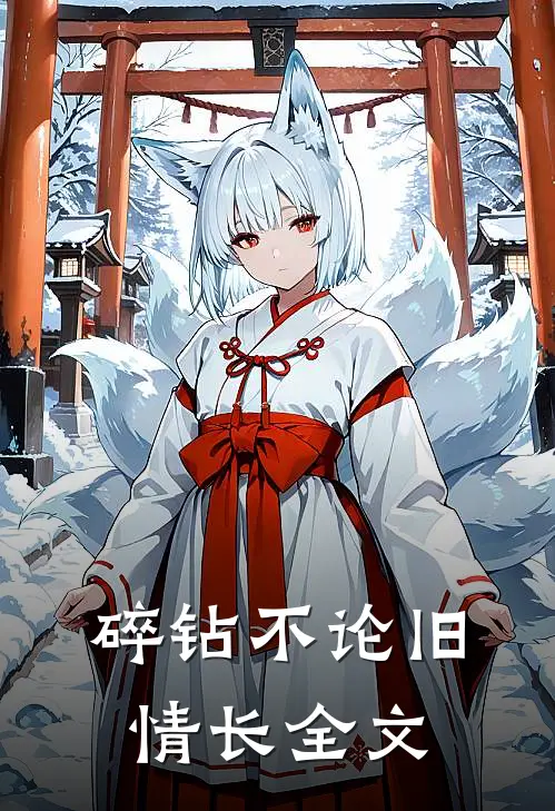 碎钻不论旧情长全文